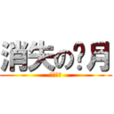 消失の绮月 (找不到了)