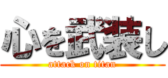 心を武装し (attack on titan)