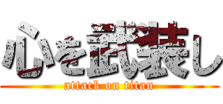 心を武装し (attack on titan)