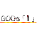 ＧＯＤｓ「 Ｉ 」 (超神話)