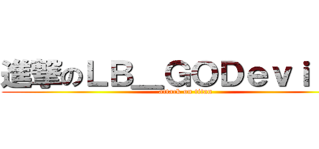 進撃のＬＢ＿ＧＯＤｅｖｉｌ＿乄 (attack on titan)