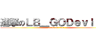 進撃のＬＢ＿ＧＯＤｅｖｉｌ＿乄 (attack on titan)