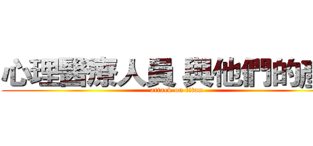 心理醫療人員 與他們的產地 (attack on titan)