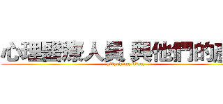 心理醫療人員 與他們的產地 (attack on titan)