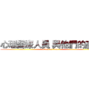 心理醫療人員 與他們的產地 (attack on titan)
