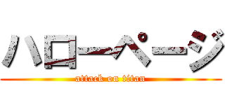 ハローページ (attack on titan)