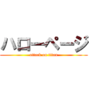 ハローページ (attack on titan)