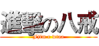 進擊の八戒 (Fjfm r wtaa)