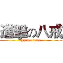 進擊の八戒 (Fjfm r wtaa)
