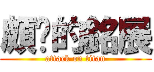 頗ㄏ的銘展 (attack on titan)