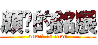 頗ㄏ的銘展 (attack on titan)