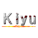 Ｋｉｙｕ (Kiyu)