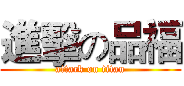 進擊の品福 (attack on titan)