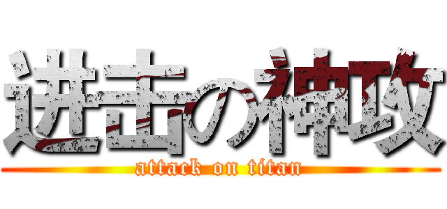进击の神攻 (attack on titan)
