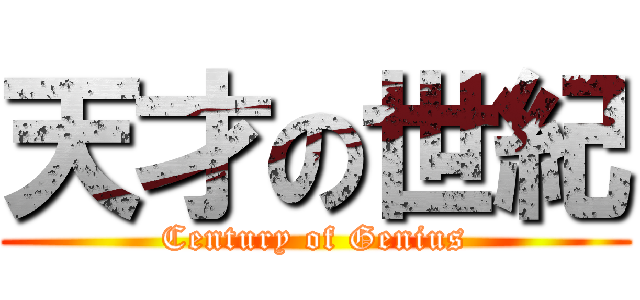 天才の世紀 (Century of Genius)