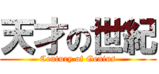 天才の世紀 (Century of Genius)