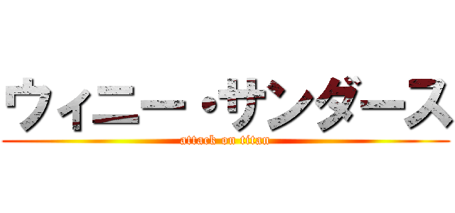 ウィニー・サンダース (attack on titan)