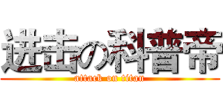 进击の科普帝 (attack on titan)
