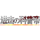 进击の科普帝 (attack on titan)