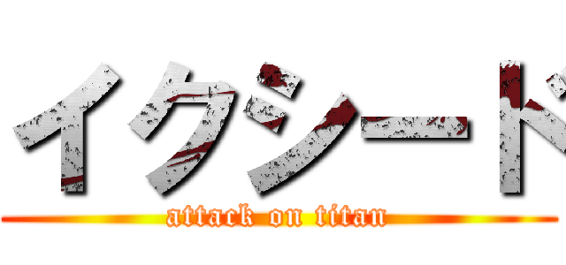 イクシード (attack on titan)