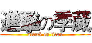 進擊の季葳 (attack on titan)