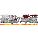 進擊の季葳 (attack on titan)