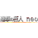 進撃の巨人 ｎｅｏ (attack on titan meo)