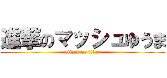 進撃のマッシュゆうま (attack on titan)