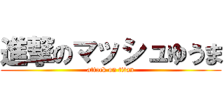 進撃のマッシュゆうま (attack on titan)