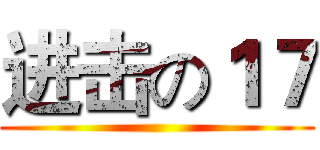 进击の１７ ()