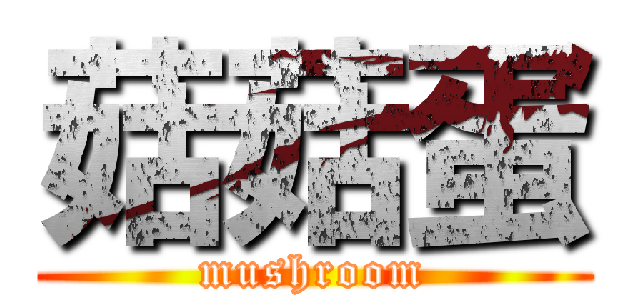 菇菇蛋 (mushroom)