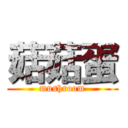 菇菇蛋 (mushroom)