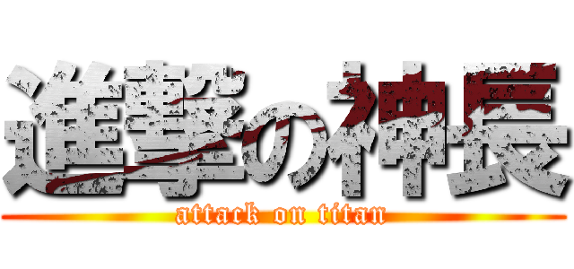 進撃の神長 (attack on titan)