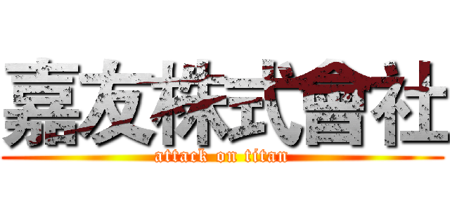 嘉友株式會社 (attack on titan)