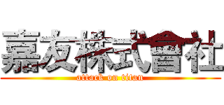 嘉友株式會社 (attack on titan)