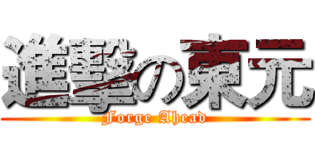 進擊の東元 (Forge Ahead)