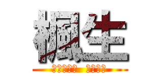 楓生 (長野生まれ  長野育ち)