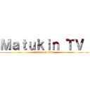 Ｍａｔｕｋｉｎ ＴＶ  (attack on titan)