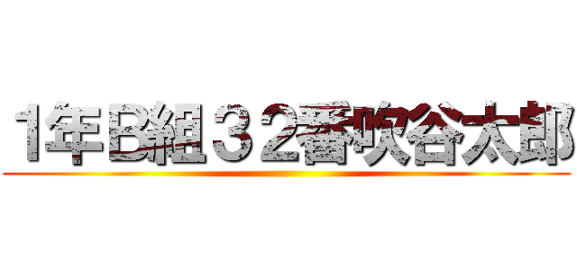 １年Ｂ組３２番吹谷太郎 ()