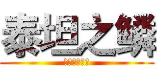 泰坦之鳞 (八嘎让我进群)