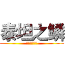 泰坦之鳞 (八嘎让我进群)