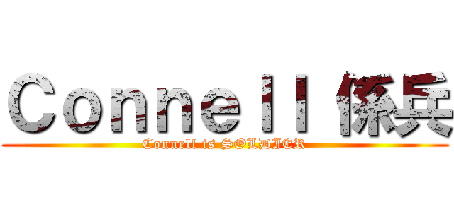 Ｃｏｎｎｅｌｌ 係兵 (Connell is SOLDIER)