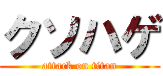 クソハゲ (attack on titan)