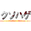 クソハゲ (attack on titan)