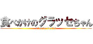 食べかけのグラッセちゃん (tabekake on glacé)