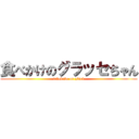 食べかけのグラッセちゃん (tabekake on glacé)