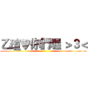 乙瑄♥你們喔 ＞３＜ ()