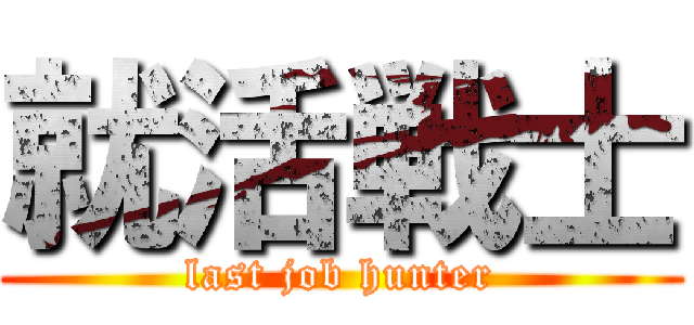就活戦士 (last job hunter)