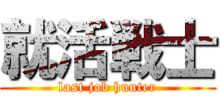就活戦士 (last job hunter)