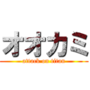 オオカミ (attack on titan)